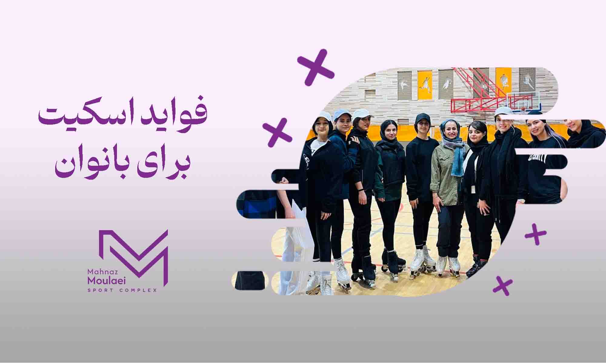فواید اسکیت برای بانوان